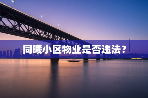 同曦小区物业是否违法？