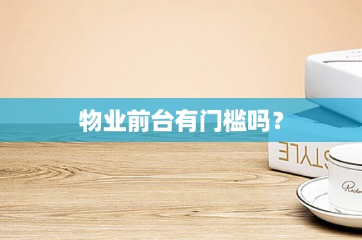 物业前台有门槛吗？