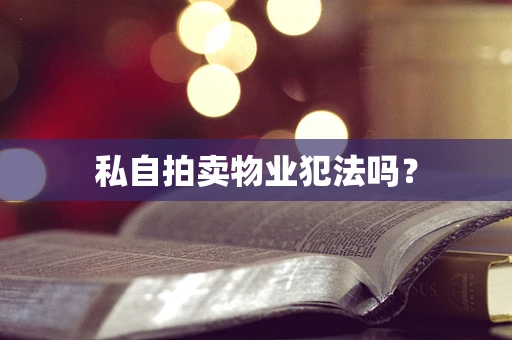 私自拍卖物业犯法吗？