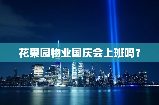 花果园物业国庆会上班吗？