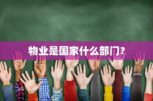 物业是国家什么部门？