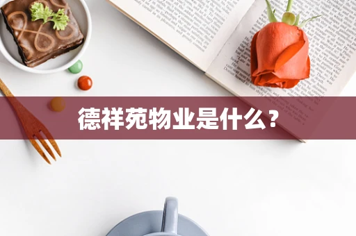 德祥苑物业是什么？