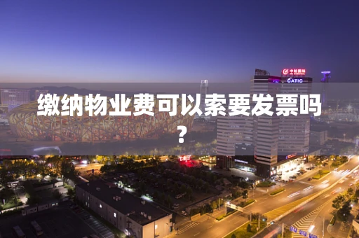 缴纳物业费可以索要发票吗？