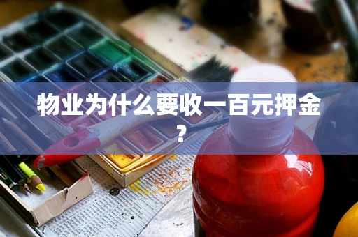 物业为什么要收一百元押金？
