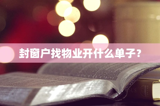 封窗户找物业开什么单子？