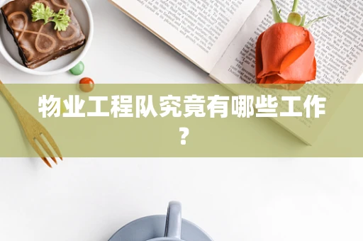 物业工程队究竟有哪些工作？