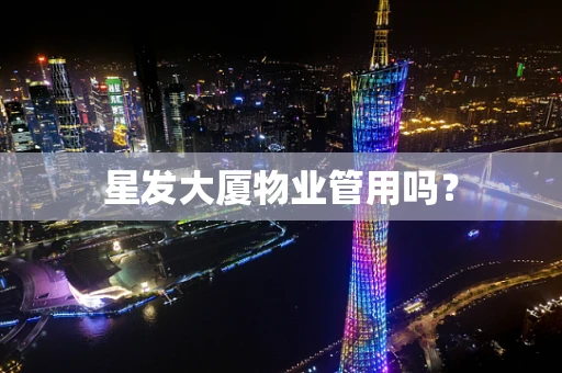 星发大厦物业管用吗？
