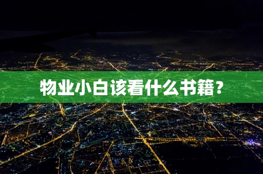 物业小白该看什么书籍？