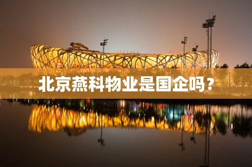 北京燕科物业是国企吗？