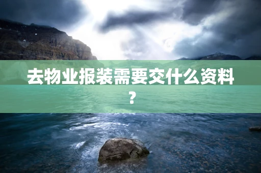 去物业报装需要交什么资料？