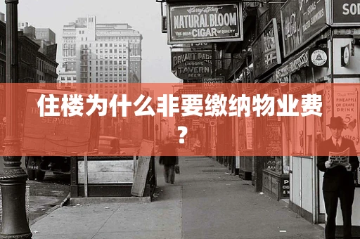 住楼为什么非要缴纳物业费？