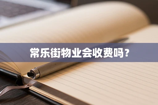 常乐街物业会收费吗？