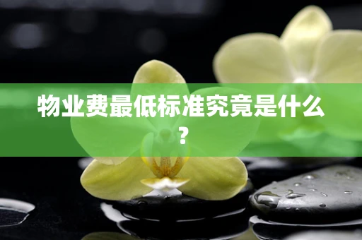 物业费最低标准究竟是什么？