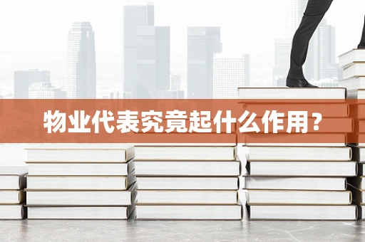 物业代表究竟起什么作用？