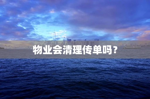 物业会清理传单吗？