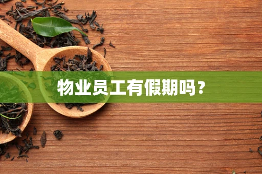 物业员工有假期吗？