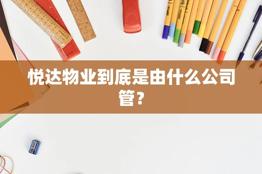悦达物业到底是由什么公司管？