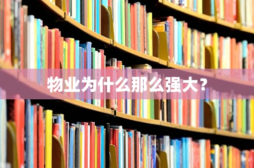 物业为什么那么强大？