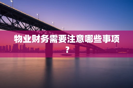 物业财务需要注意哪些事项？