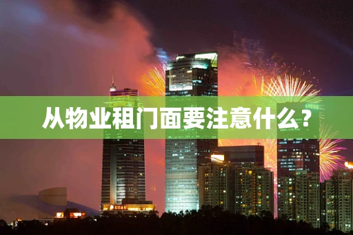 从物业租门面要注意什么？