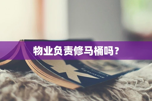 物业负责修马桶吗？