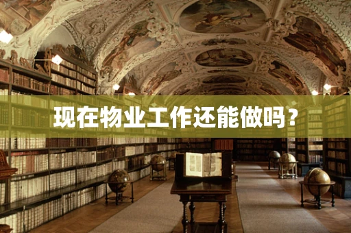 现在物业工作还能做吗？