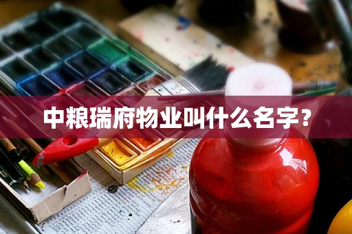 中粮瑞府物业叫什么名字？