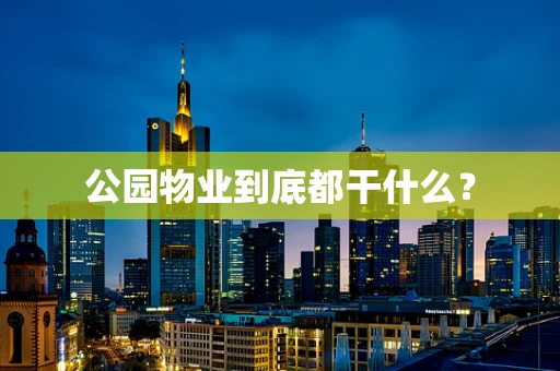 公园物业到底都干什么？