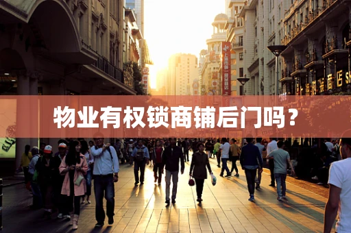 物业有权锁商铺后门吗？
