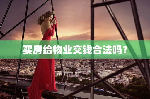 买房给物业交钱合法吗？