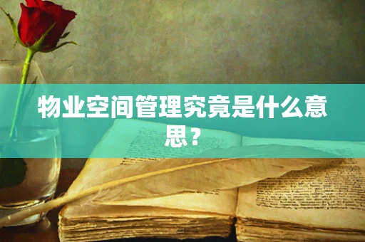 物业空间管理究竟是什么意思？