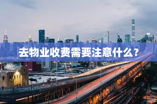 去物业收费需要注意什么？