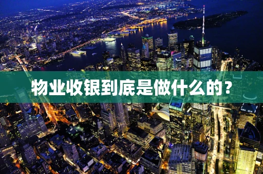 物业收银到底是做什么的？
