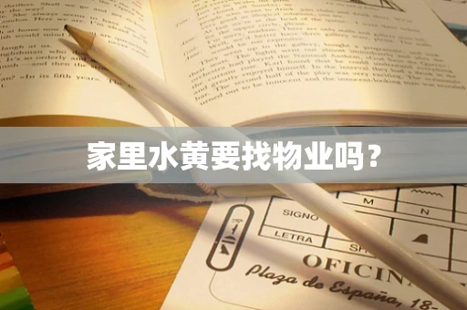 家里水黄要找物业吗？