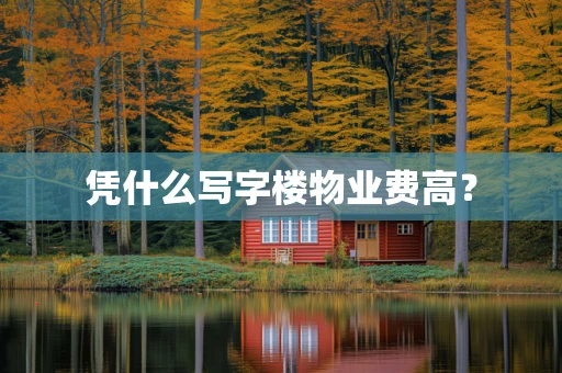 凭什么写字楼物业费高？
