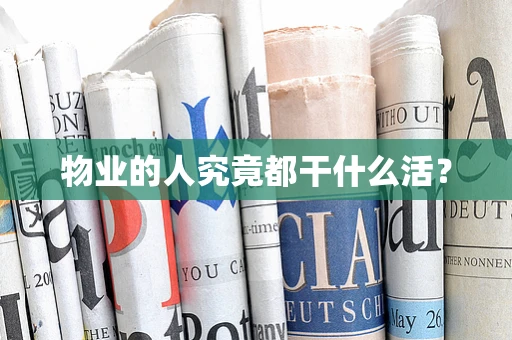 物业的人究竟都干什么活？