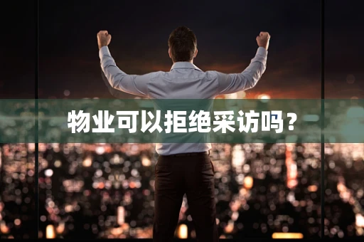 物业可以拒绝采访吗？