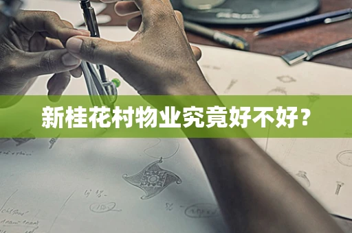 新桂花村物业究竟好不好？