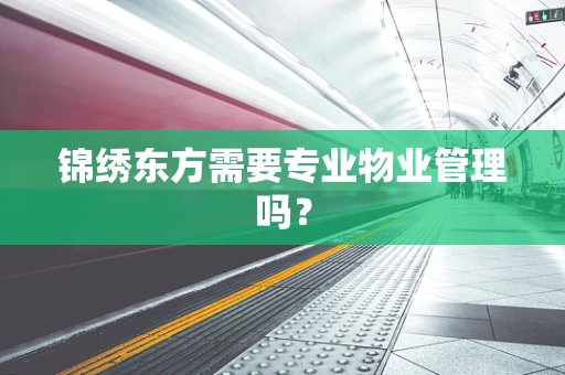 锦绣东方需要专业物业管理吗？