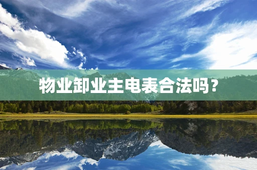 物业卸业主电表合法吗？