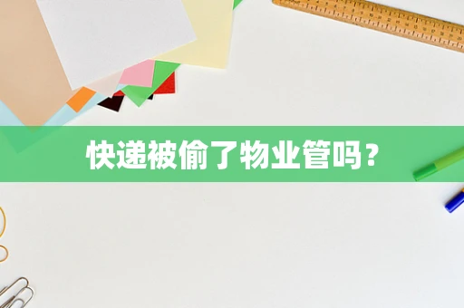 快递被偷了物业管吗？