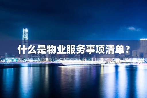 什么是物业服务事项清单？