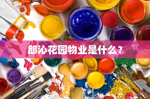 郎沁花园物业是什么？