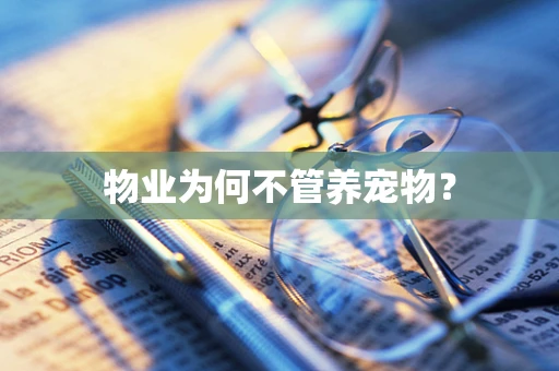 物业为何不管养宠物？