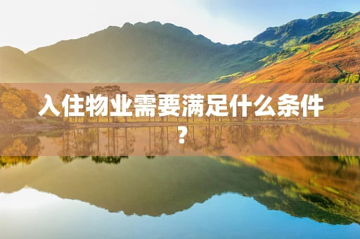 入住物业需要满足什么条件？