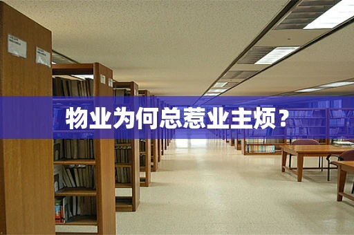 物业为何总惹业主烦？