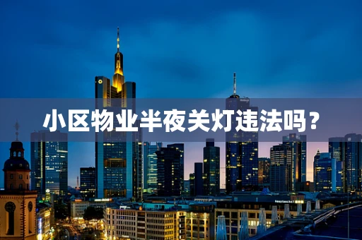 小区物业半夜关灯违法吗？