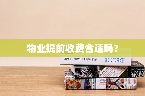物业提前收费合适吗？