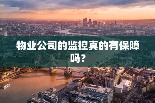 物业公司的监控真的有保障吗？