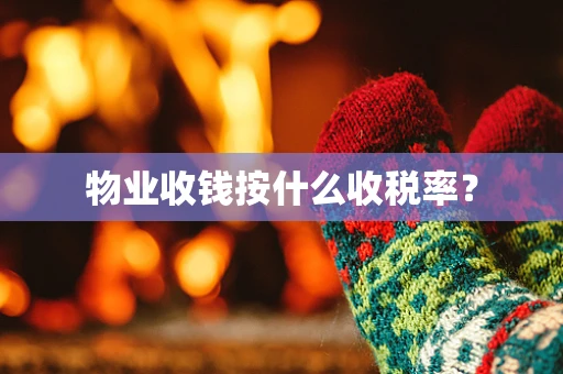 物业收钱按什么收税率？